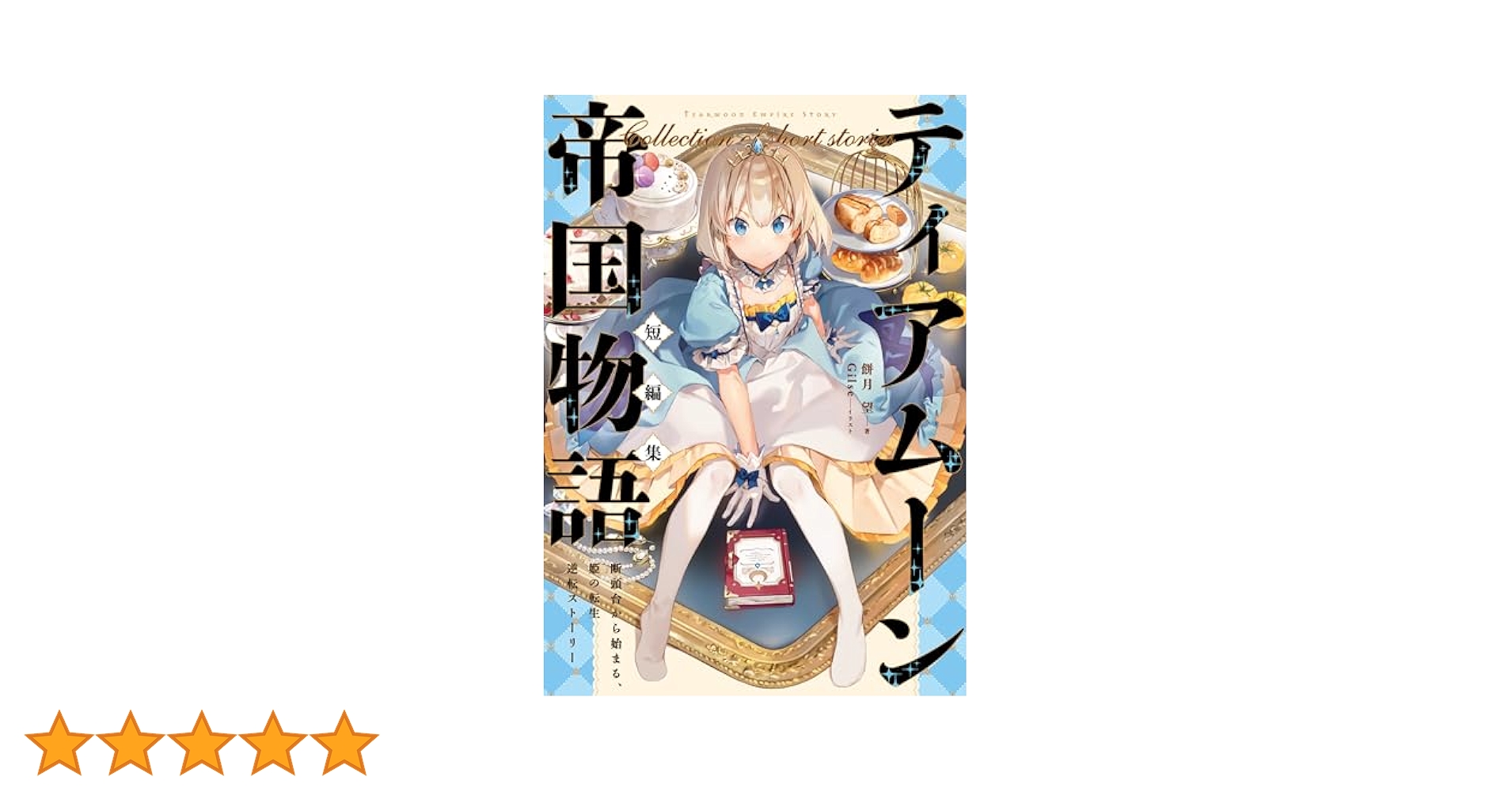 Amazon.co.jp: ティアムーン帝国物語短編集～断頭台から始まる